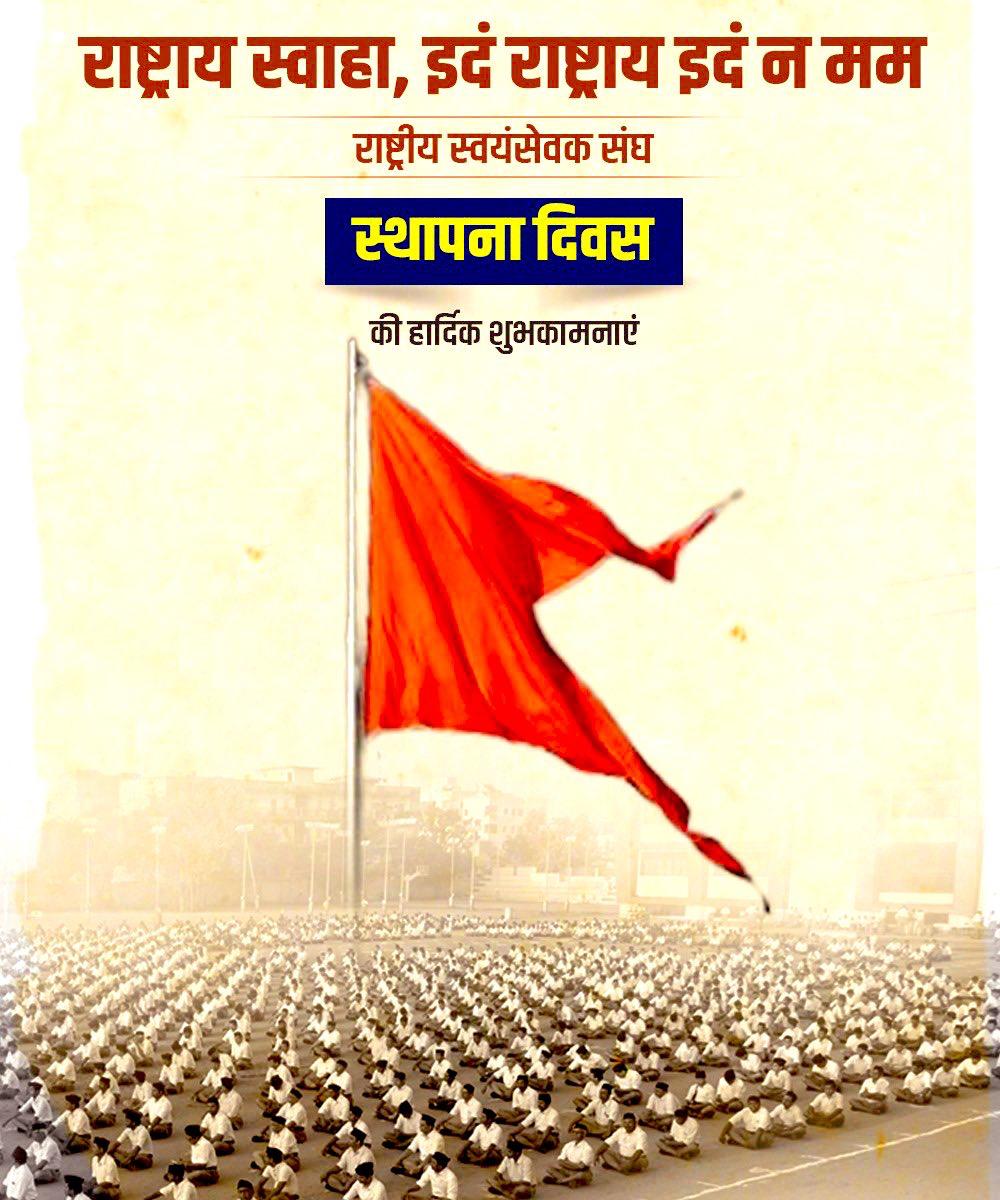 HitanandSharma's tweet image. “राष्ट्राय स्वाहा, इदं राष्ट्राय इदं न मम”

ध्येय के साथ राष्ट्र के सतत उन्नयन के लिए कार्य करने वाले  राष्ट्रीय स्वयंसेवक संघ के  स्थापना दिवस पर सभी को हार्दिक शुभकामनाएँ।

 #RSS100
#SatyaVijayMBP