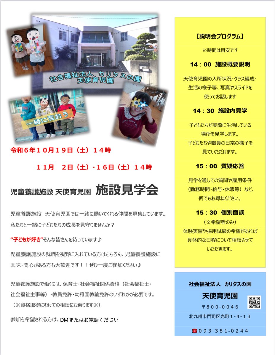 施設見学会のお知らせ📢
10月11月は下記の日程で施設見学会を開催します✏️
興味がある方は電話またはDMください✉️
10月19日（土）14時〜
11月2日（土）・16日（土）14時〜

子どもたちの成長を一緒に見守りませんか？
#児童養護施設　#保育士　#社会福祉士　#児童指導員
#施設見学会　#就職説明会