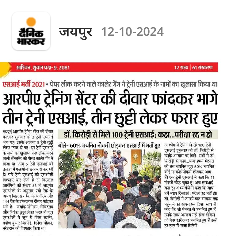 यह देख लो कथित 3 ईमानदार ट्रेनी सब इंस्पेक्टर आरपीए ट्रेनिंग सेंटर की दीवार फांदकर भाग गए।

कल तक ये भी ईमानदार थे, अब कोन ईमानदार है RPA ट्रेनिंग सेंटर बताओ।
#SI_भर्ती_2021_रद्द_करो