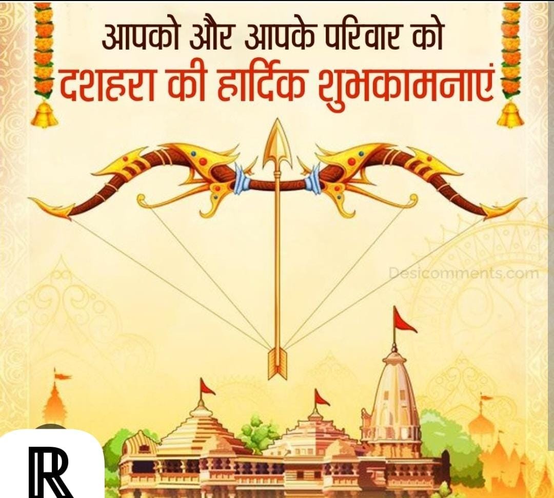 जय श्री राम 🙏🏻🚩
असत्य पर सत्य की जीत 🙏🏻🚩

धर्मो जयति नाधर्मः सत्यं जयति नानृतम् | 
अधर्म पर धर्म और बुराई पर अच्छाई की जीत के इस महापर्व विजयादशमी की ढेर सारी शुभकामनाएं🌹🌹
प्रभु आप सभी के जीवन को खुशियों, शांति और समृद्धि से भर दें। 🙏
#HappyDussehra  #VijayaDashmi
#विजयदशमी