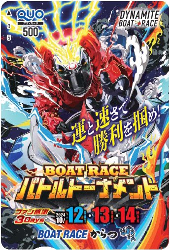 boatmacour's tweet photo. その場で結果が分かる👀‼️

本日より開催のファン感謝3Daysのクオカードを抽選で20名様にプレゼント🎁✨

①このアカウント(@boatmacour )をフォロー
②この投稿をリポスト🔄
③ https://t.co/aR8Os5txwU
⬆️のURLより参加
推しが出場する人は応援リポストもお待ちしてます🥰 https://t.co/WsKRdn4LGk