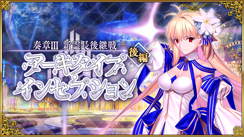 カルデア広報局より】 期間限定「奏章Ⅲ 新霊長後継戦 アーキタイプ