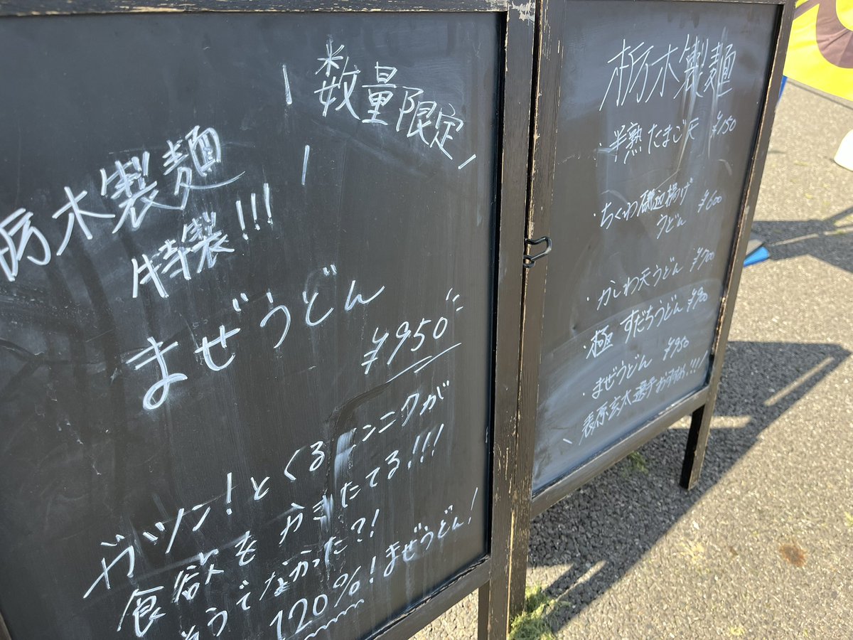 TOCHIGISEIMEN's tweet photo. #栃木シティ ホームゲームにて
#栃木製麺 ももちろん！出店中🔥

数量限定！まぜうどんもご用意🫶🏻💕
皆様のお越しをお待ちしております✨

#スタグル #栃木県 #栃木市 #岩舟町 https://t.co/c1sV0tIro7