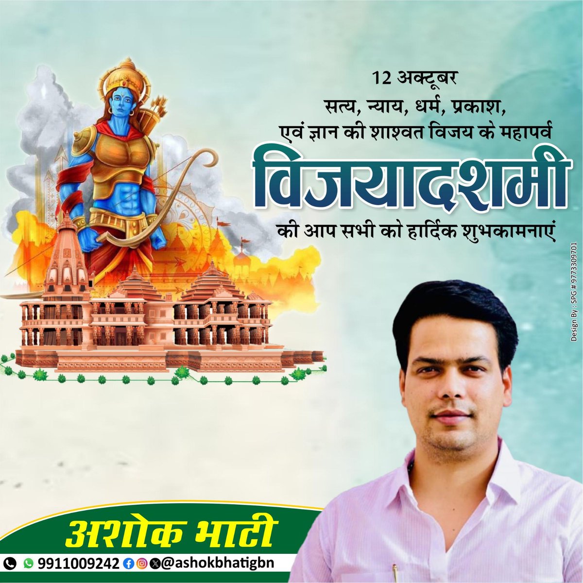 ashokbhatigbn's tweet photo. विजयदशमी की हार्दिक शुभकामनाएं!
यह पर्व अधर्म पर धर्म की, बुराई पर अच्छाई की जीत का प्रतीक है। दशहरे के इस पावन अवसर पर भगवान राम हमें जीवन में सच्चाई और धर्म के पथ पर चलने की प्रेरणा दें।
आपके जीवन में भी विजय, सुख, समृद्धि और शांति का वास हो।
#HappyDussehra #VictoryOfGood https://t.co/n6gjueOpiq