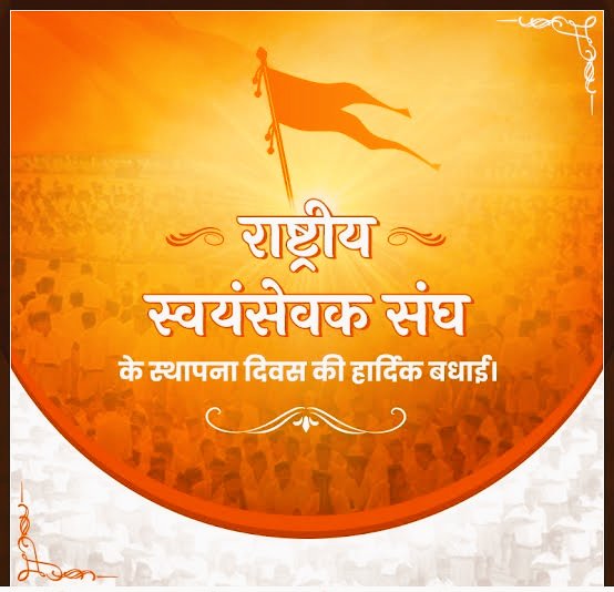 YOGESHP50005132's tweet photo. समाज में सेवा, अनुशासन और राष्ट्रीय विचारों के प्रबल संवाहक, विश्व के सबसे बड़े सामाजिक संगठन 'राष्ट्रीय स्वयंसेवक संघ' के स्थापना दिवस की आप सभी को हार्दिक बधाई.

अखण्ड भारत निर्माण के दिव्य ध्येय और 'राष्ट्र प्रथम' की भावना से जोड़ता यह संगठन असंख्य जनों के लिए प्रेरणास्रोत है. https://t.co/ObcREGiMdh
