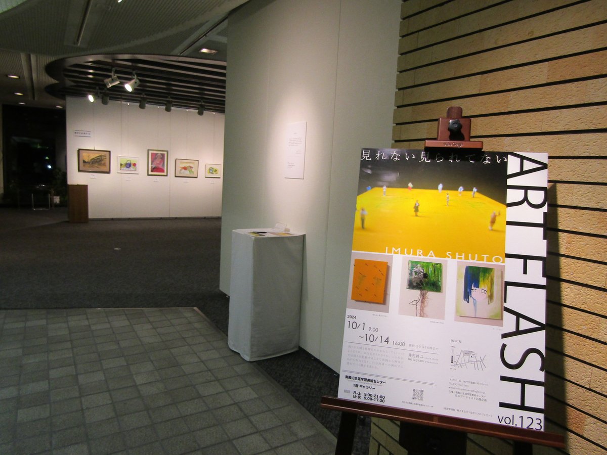 gotenyamaLLAC's tweet photo. ／✨✨
若き才能が閃く展覧会！開催中✨
＼✨✨

ART FLASH vol.123 ＃井村柊斗 展「見れない見られてない」

会期は、10月14日(月・祝)まで
ぜひご覧ください✨

#ARTFLASH #御殿山 #枚方市 #ART
#美術 #展覧会
#次の100年へ #アート https://t.co/XZFKuLbHN4