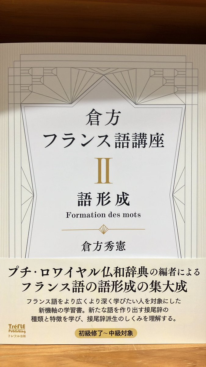 新刊】『倉方フランス語講座 II 語形成』 倉方 秀憲（著） 仏和辞書