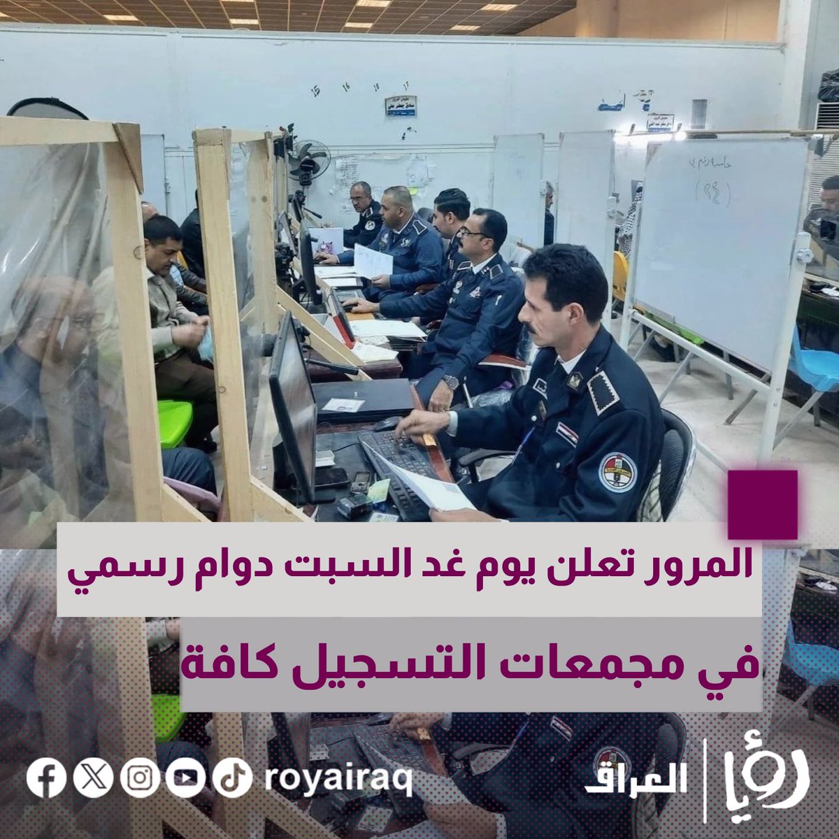 roya_iraq's tweet photo. المرور: يوم غد السبت دوام رسمي في مجمعات التسجيل كافة ببغداد لاستقبال المعاملات
#رؤيا_العراق #العراق_برؤيا_ناسه https://t.co/Kr4dAtMsOd