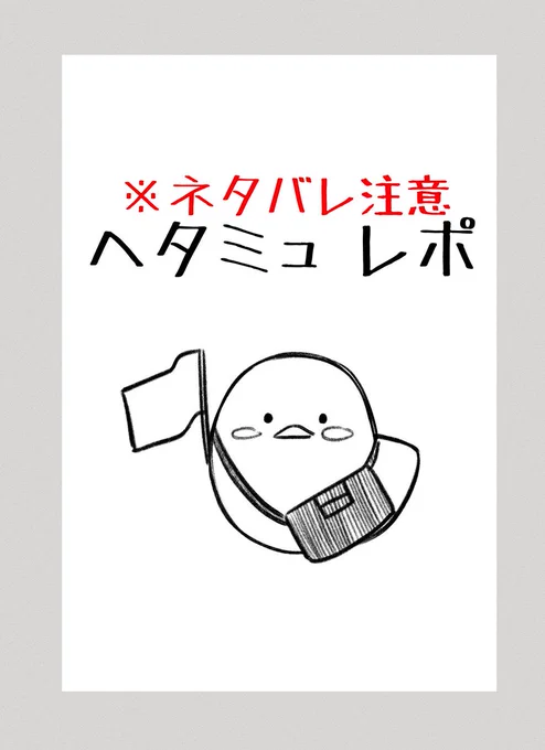 ヘタミュ レポ③
※ネタバレ 