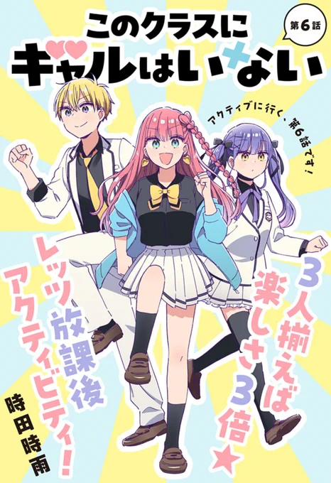 『このクラスにギャルはいない』6話が更新しています!🎳

[第6話]このクラスにギャルはいない - 時田時雨 | 少年ジャンプ+ [ https://t.co/XQzDhTAjK5 ]#このクラスにギャルはいない #クラギャル 