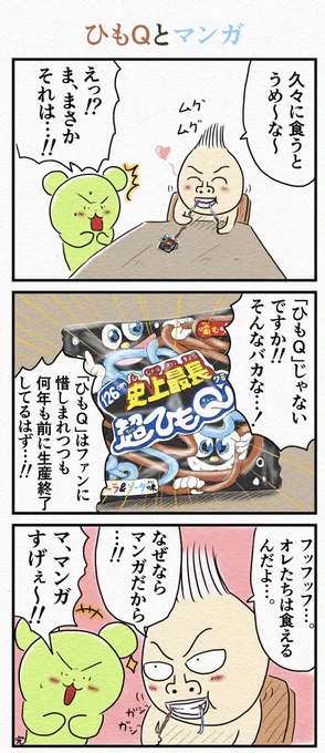 『ひもQとマンガ』 