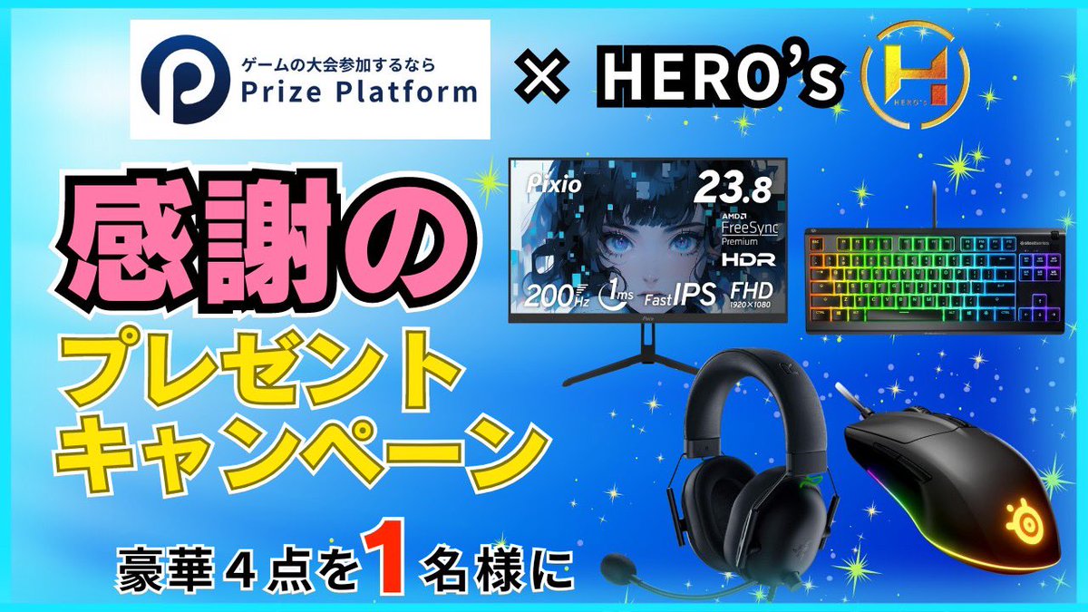 HERO's✖️PrizePlatform
☀️感謝のプレゼント企画☀️

さぁきました‼️
第３弾！！
HERO's公式スポンサー様との待望のプレゼント企画🎁
今回は豪華4点セットでPC周りをそろえちゃえ！！
【応募方法】

1️⃣<a href="/PrizePlatform_J/">Prize Platform【公式】</a> 、<a href="/yaicin_channel/">やいちんさん</a> をフォロー
2️⃣このツイートをいいね、RT