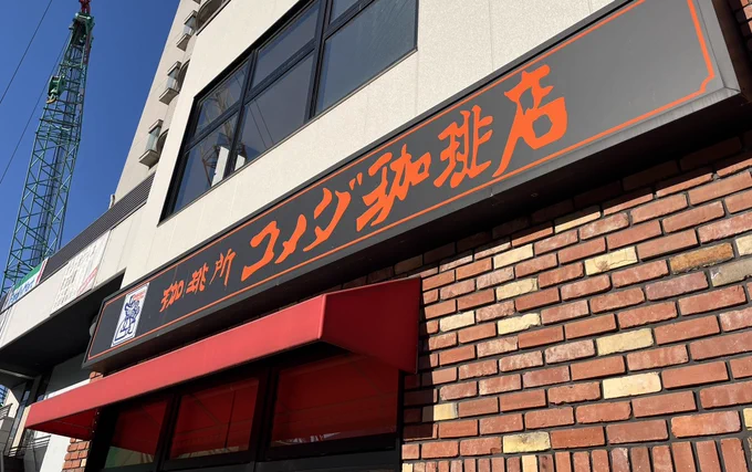 名古屋来たらやっぱり朝はコメダですな 