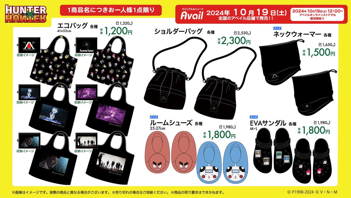 アベイル × 『HUNTER×HUNTER』 10月19日（土）より多数グッズが発売し