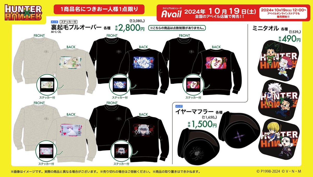 アベイル × 『HUNTER×HUNTER』 10月19日（土）より多数グッズが発売し