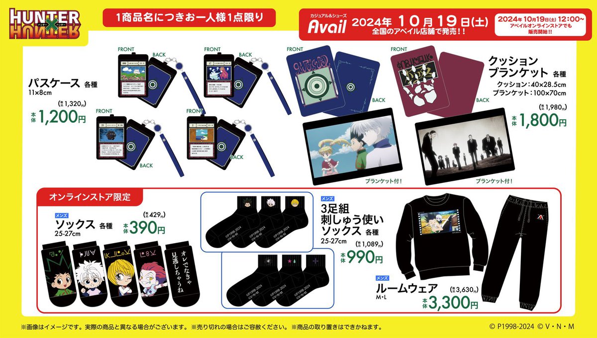 アベイル × 『HUNTER×HUNTER』 10月19日（土）より多数グッズが発売し