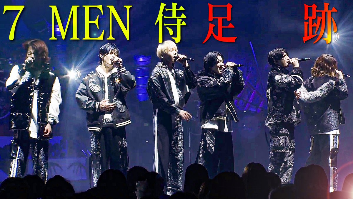 faaamiii93's tweet photo. 7 MEN 侍「足跡」（7 MEN 侍 LIVE 2024 and JOY！） https://t.co/AP0v8w4Vzg @YouTubeより https://t.co/JPcRdMU2CF