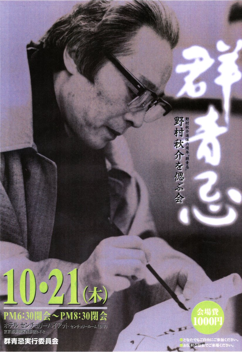 群青忌 野村秋介追悼六周年