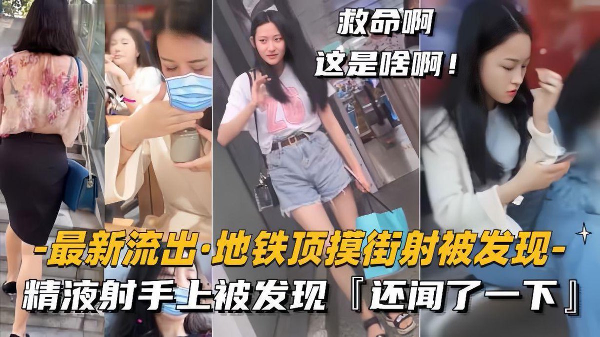 【地铁顶摸街射】：大街上被精液射手上，被发现，还闻了一下！  😂
#绿王八 #羞辱 #老婆 #骚货 #绿帽 #绿奴 #淫妻 #母狗 #女友 #绿主 #妻主 #红杏 #妻子
🤣完整版已上传【绿帽淫妻Vip群】 https://t.co/jp0S2Nf7al