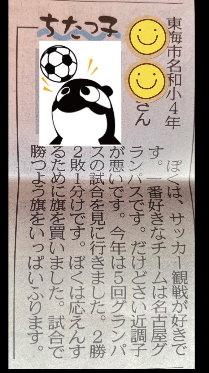 ngo_ge's tweet photo. こういう小さなファミリーを大事にしなきゃね⚽️
地方版でしたのでクラブや選手の目に届きますように✨

#グランパス
#grampus https://t.co/r97DTIqYy9