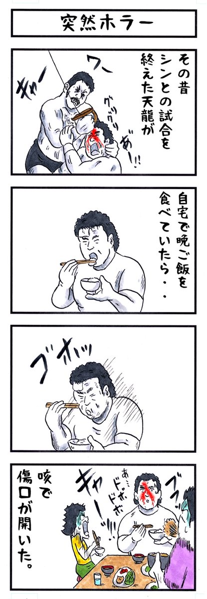 天龍源一郎の場合。
#味のプロレス #ホラー 