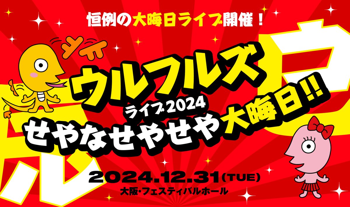 ulfuls_official's tweet photo. ＼受付開始！／

12/31(火)「#ウルフルズ ライブ2024 #せやなせやせや大晦日!!」🎊
【ぴあカード会員限定 いち早プレリザーブ(抽選)】と【プレイガイド最速プレリザーブ(抽選)】が本日10/12(土)10:00〜受付開始となりました！
⚠️受付期間が異なりますのでご注意ください。
https://t.co/K4tf0feuZA https://t.co/yNlTSO0hOM
