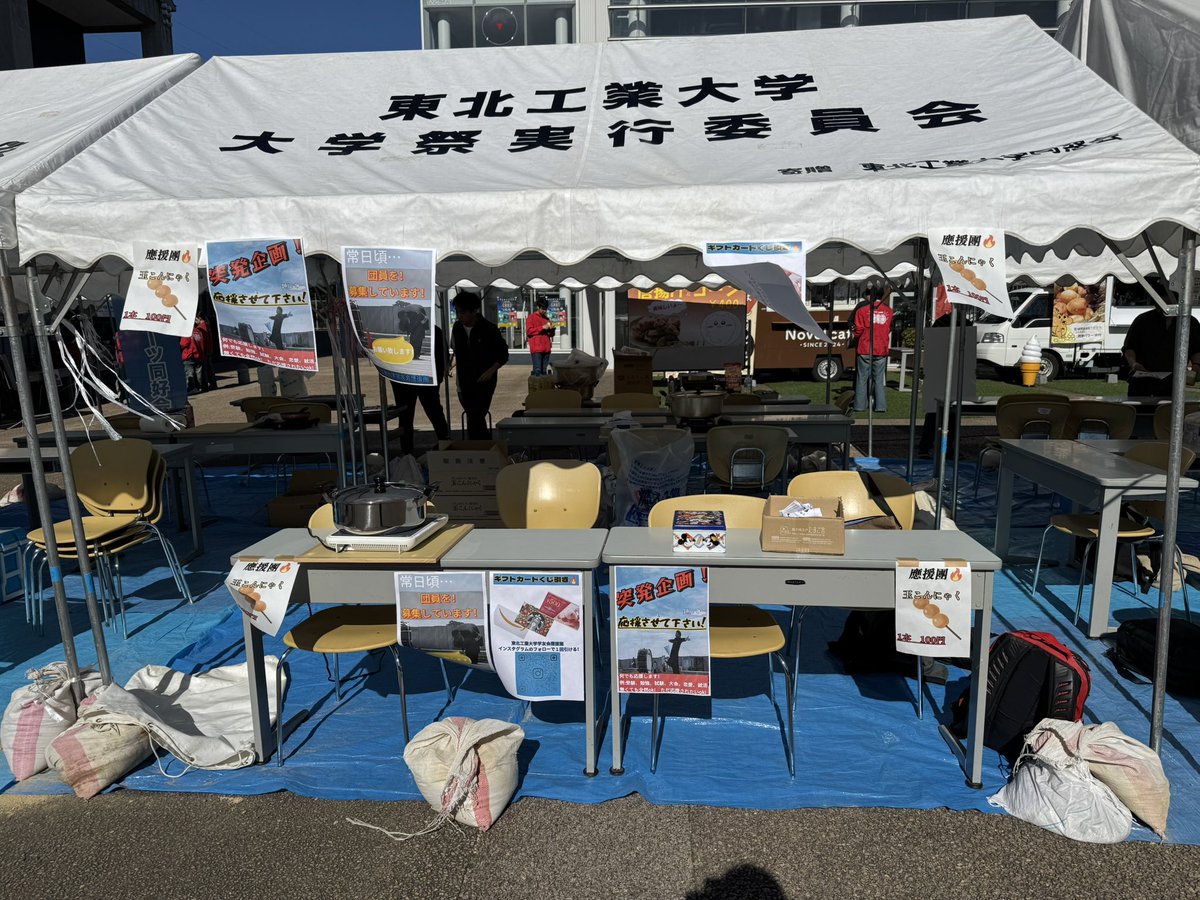 【第49回工大祭1日目 まもなくです‼️】
弊團では、気合の玉こんにゃく売ります‼️
皆様のご来場お待ちしております‼️
本日10時からオープニングセレモニー
10時15分から弊團の演舞始まります‼️
#東北工業大学
#第49回工大祭
#祭高潮
<a href="/tohtech_gakusai/">東北工業大学 大学祭実行委員会</a>