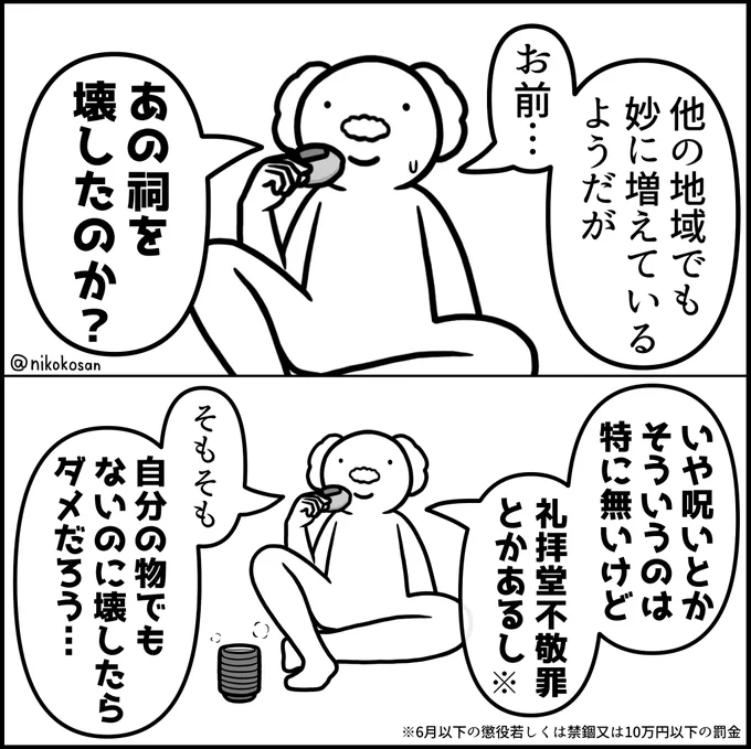 世は空前の祠破壊ブームだけども 