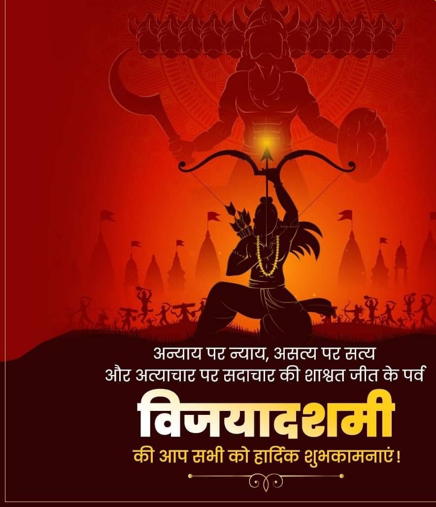 DeepakeKumar's tweet photo. विजयादशमी की आप सभी को हार्दिक बधाई एवं शुभकामनाएँ आप अपने भीतर के सभी राक्षसों पर विजय प्राप्त करें और जीवन में विजयी बनें ऐसी प्रार्थना हैं।
जय श्री राम 🙏🏻 🚩
.
.
#dashehra #navdurga #shreeram #jaishreeram
#devotinal #diwali #festival #explore #explorepage https://t.co/86VaJXupKf