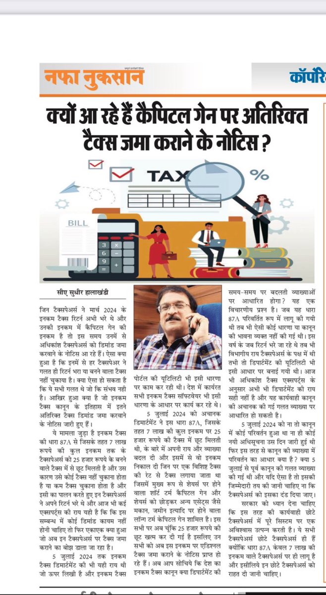 क्या section 87 A के कारण जो डिमांड्स अब आ रही उसके बाद छोटे करदाताओं का हमारे आयकर सिस्टम पर कोई भरोसा रह जाएगा ? सरकार को अपने सिस्टम पर भरोसा क़ायम रखने के लिए तुरंत इन कर दाताओं को राहत देनी चाहिए । इस समय की समस्या को समझाते हुए एक लेख - सुधीर हालाखंडी