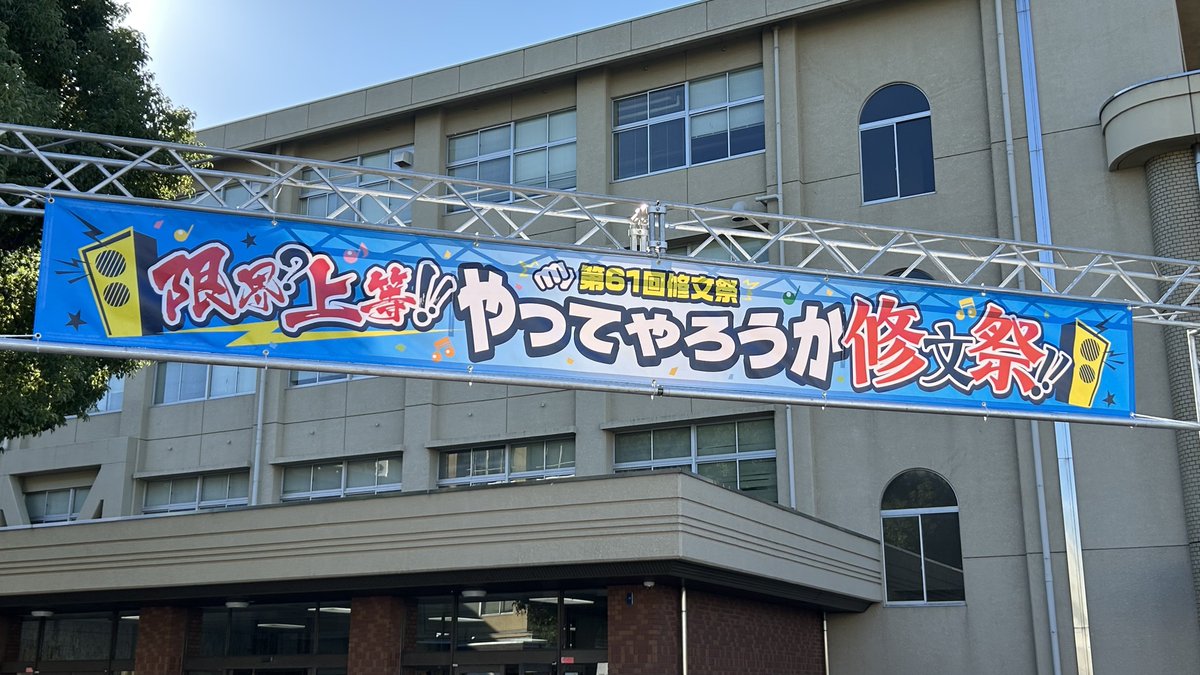 shubunkodomo's tweet photo. 10月12日(土)、10月13日(日)は、修文大学、短期大学部の学園祭「修文祭」が開催！
地域の皆様、御来場お待ちしております！
#一宮 #幼児教育 #保育 https://t.co/bg04f1nZn8