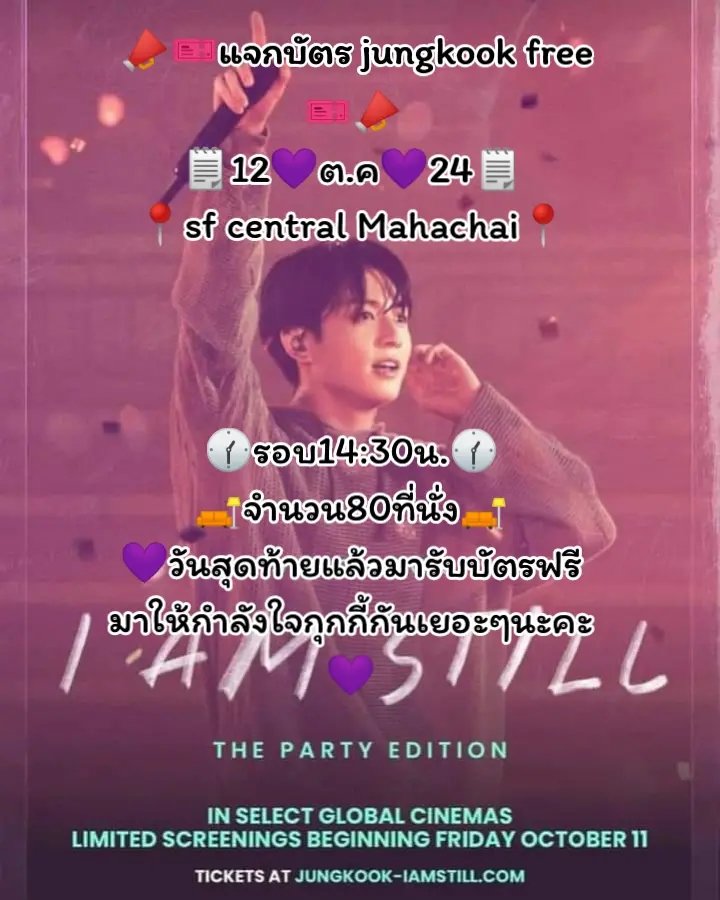 JOOM_1FLY's tweet image. 📣แจกบัตรjungkookfree📣📍รับชมได้ที่SFMahachai📍🗒วันที่12💜10💜24ได้ที่นั่งโซนDEFGHราคาที่นั่งล่ะ400฿ได้เข้ารับชมเพียงอย่างเดียว💣ไม่ได้รับการ์ด+โปสการ์ดจองกุกกลับบ้านนะคะ💣🗒🕜รอบ14:30น.🛋แจกจำนวน 80 ที่นั่ง🛋✨สนใจทักแชทได้เลยค่ะ✨🎬JUNG KOOK: I AM STILL - THE PARTY EDITION