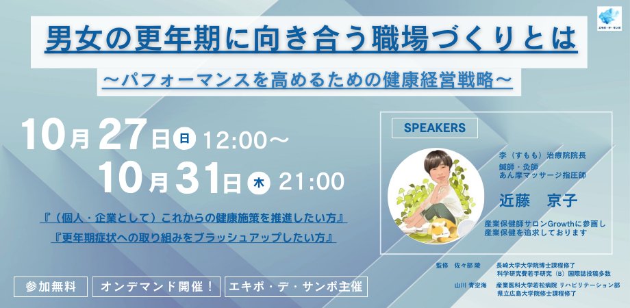 産業保健職向け"無料ウェビナー開催 " 
今回のテーマは更年期症状！症状や対策、他企業の先行事例をご紹介！ 
近年注目が集まる男性の更年期症状についても深掘りします。
健康施策の幅を広げてみませんか？申し込みはコチラ☞forms.gle/CsqZFZpXY1DpmB…