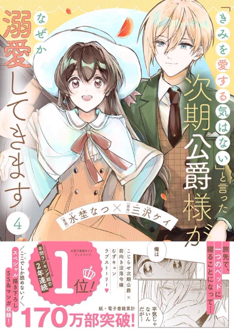 4️⃣「きみを愛する気はない」と言った次期公爵様がなぜか溺愛してきます 第4巻
漫画:水埜なつ / 原作:三沢ケイ

✨170万部突破御礼✨
旅先で、一つのベッドに寝ることになった2人はーー⁉️ むずキュンラブストーリー待望の第4巻!

https://t.co/RCZEp68oDI 