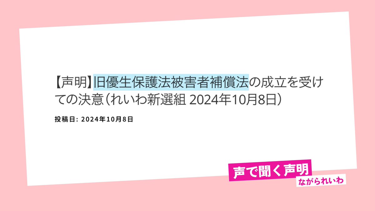<a href="/reiwashinsen/">れいわ新選組</a> 【声明】を音声で

【声明】旧優生保護法被害者補償法の成立を受けての決意（れいわ新選組 2024年10月8日）
#れいわ新選組 #れいわ #国会

youtu.be/t4ULgwM_zKA?si…