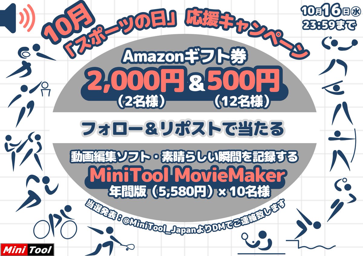 MiniTool_Japan's tweet photo. ＼🥳10/16まで応募大歓迎���／
🏑#スポーツの日 応援キャンペーン開催中🏑
　
✅#抽選 で24名様に🎁
✨Amazonギフト券【2,000円分】×2名様
✨Amazonギフト券【500円分】×12名様
✨動画編集ソフト年間版×10名様

✅参加方法：
 ①@MiniTool_Japanをフォロー
 ②本投稿をリポスト
 #拡散 #スポーツ https://t.co/Gmgi4WTbe3