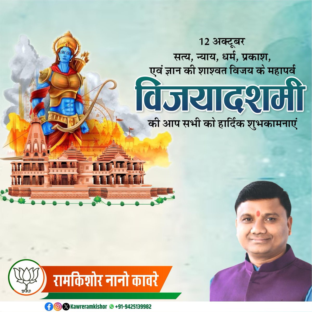 🙏दशहरा के पावन पर्व की हार्दिक शुभकामनाएँ 💐💐
मैं ईश्वर से प्रार्थना करता हूँ कि आप और आपका परिवार सुख समृद्ध खुशहाल रहे ! 
सुख , शान्ति एवम समृध्दि की मंगलमयी कामनाओं के साथ विजयदशमी की हार्दिक शुभकामनाएं🌹💐