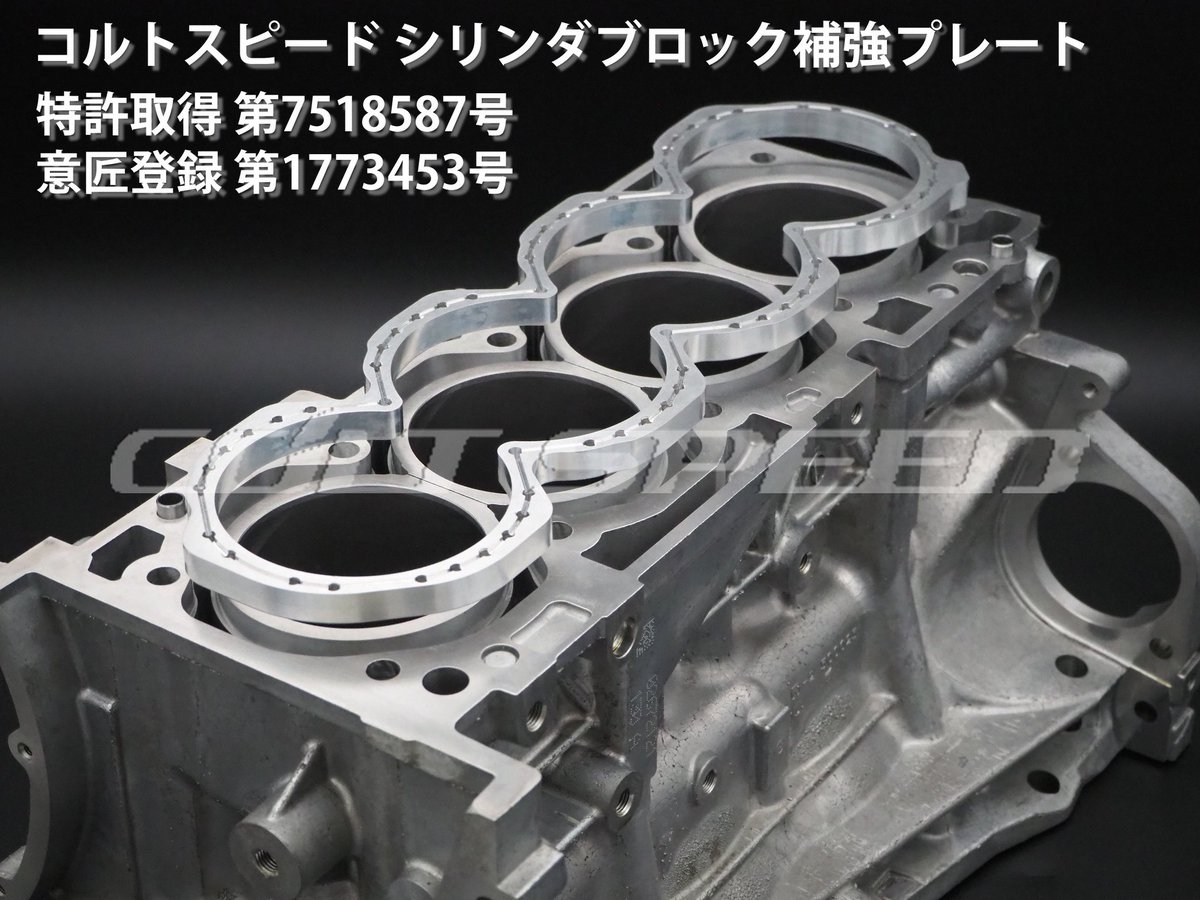 COLTSPEED's tweet image. コルトスピードでは、4B11をはじめとしたオープンデッキのシリンダブロックを補強するプレートとシリンダブロックの補強方法について発明し、特許を取得しました。
今後、経年使用やチューニングによるブロックの変形を抑え、長く安心して乗って頂けるエンジンを作るうえで必須のアイテムとなります。