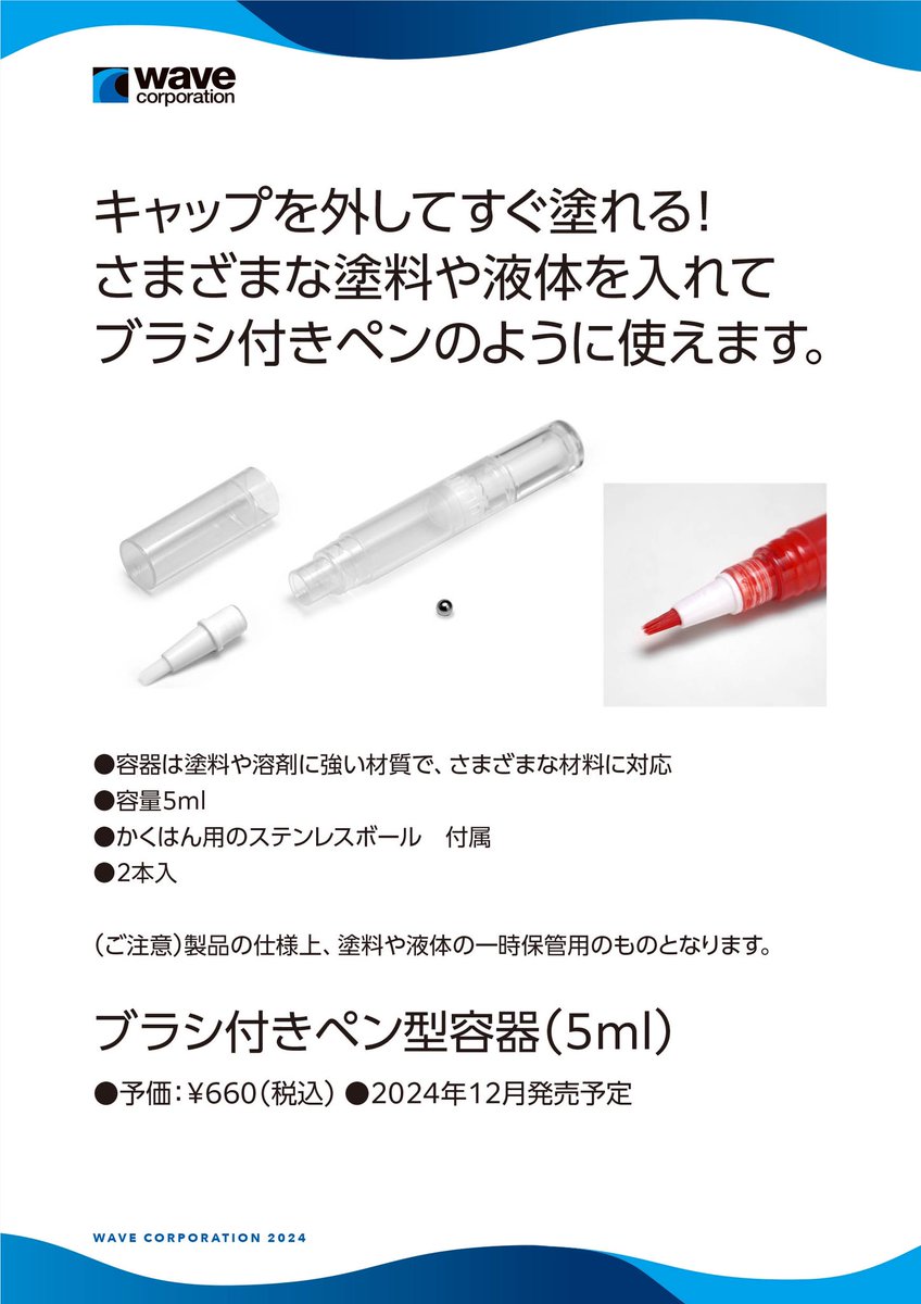 ウェーブ｜2024年 第62回 全日本模型ホビーショー展示情報】 □ブラシ 