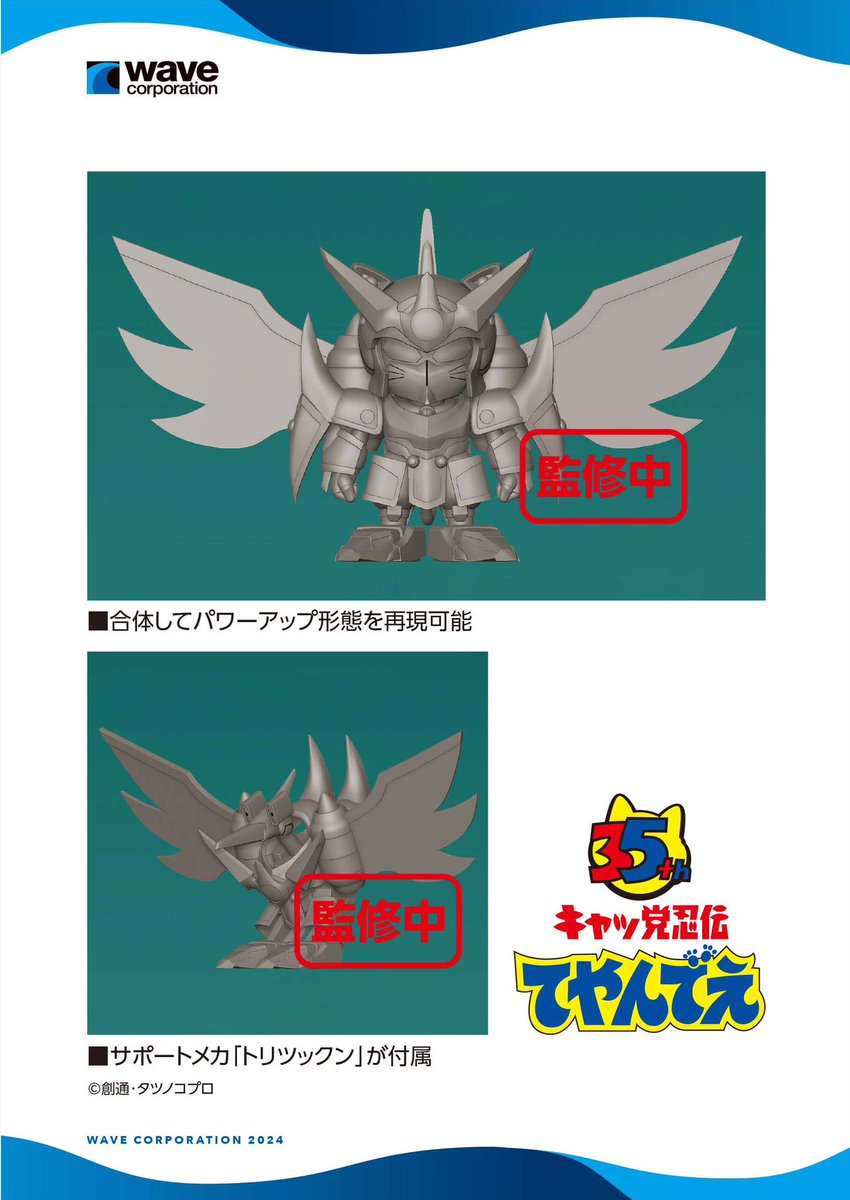 ウェーブ｜2024年 第62回 全日本模型ホビーショー展示情報】 「キャッ