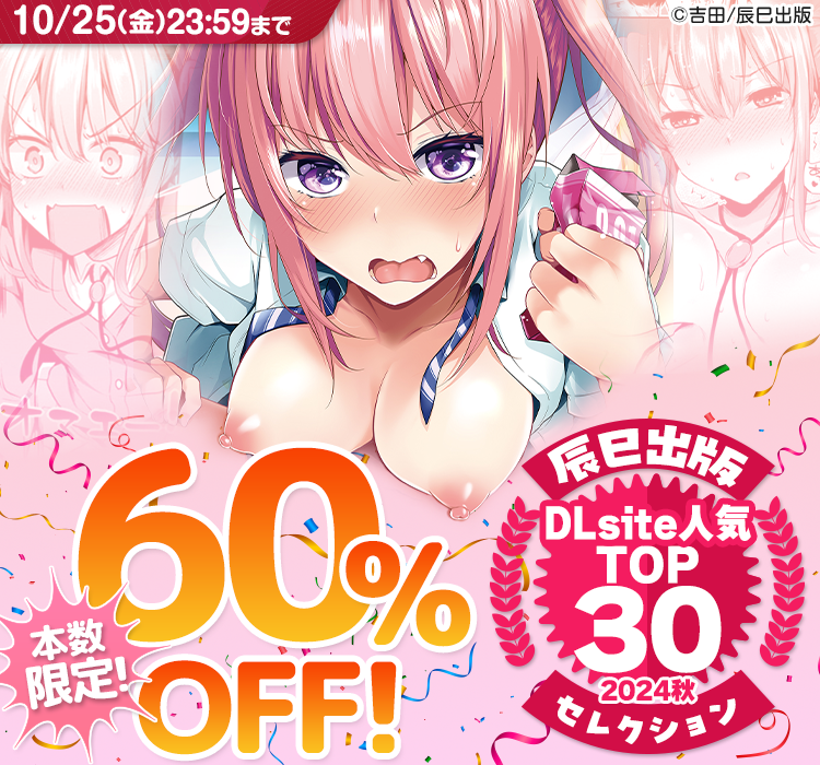 #DLsite にて
富士美コミックスの
人気TOP30作品が
50~60%OFF💕(本数限定)
アノ作品やこの作品もっ♡
この機会にぜひ〜💋
セール期間:本日10月12日から
10月25日まで!!
https://t.co/Zeiu3DZYvB