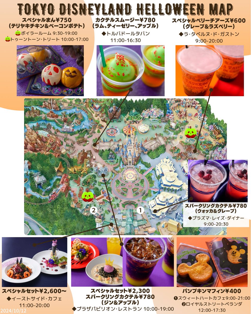 kyonmap's tweet photo. ディズニーハロウィーングルメMAP🎃🥨
𝗧𝗼𝗸𝘆𝗼 𝗗𝗶𝘀𝗻𝗲𝘆𝗹𝗮𝗻𝗱 𝗛𝗮𝗹𝗹𝗼𝘄𝗲𝗲𝗻 11月7日まで
パンプキンソフト終了....ハロウィーンサンデーは1店舗のみで提供中 https://t.co/EDOo20ehPO