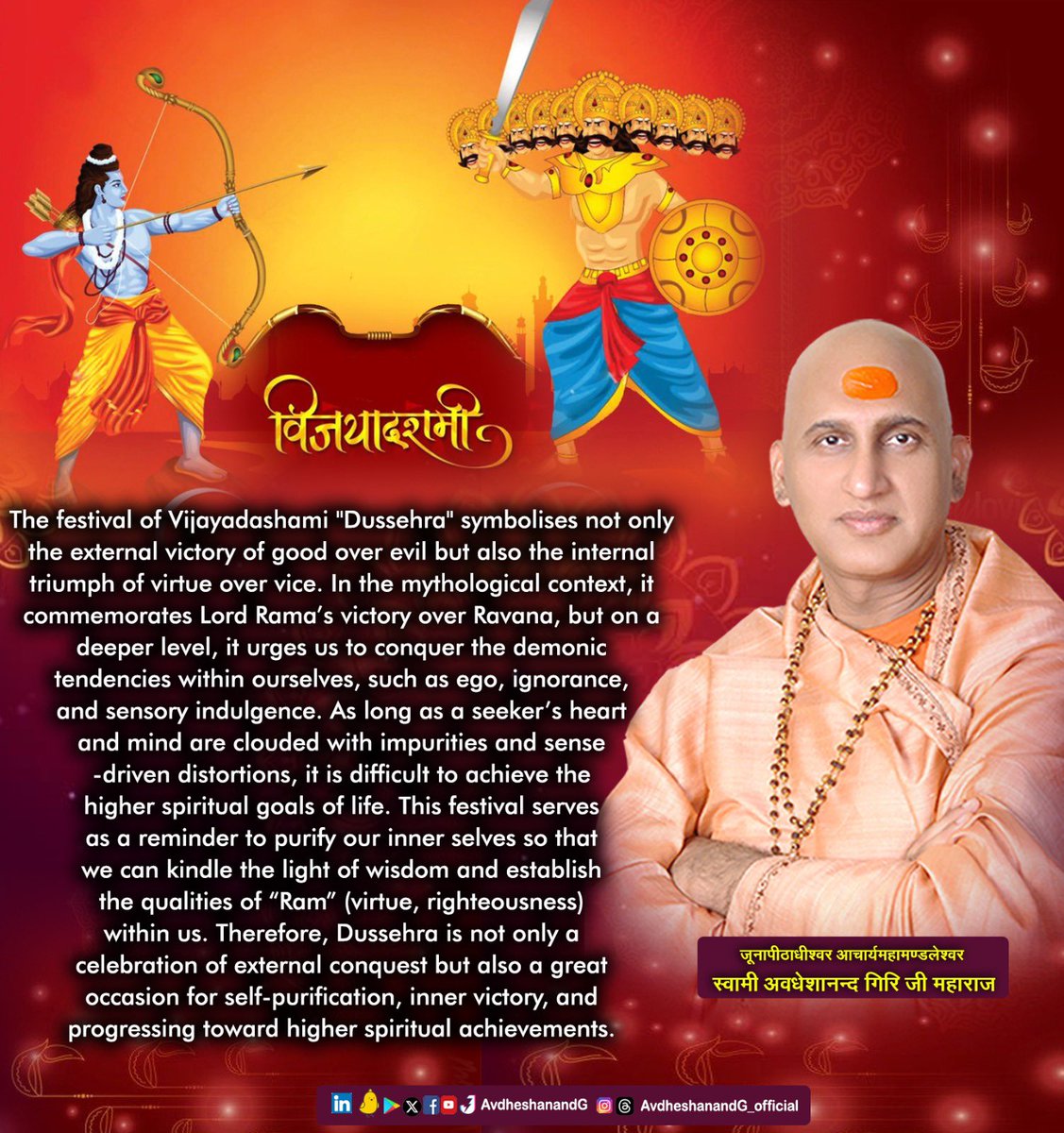 AvdheshanandG's tweet photo. विजयादशमी या दशहरा का पर्व हमें बाहरी और आंतरिक विजय का संदेश देता है। यह पर्व रावण के ऊपर भगवान राम की विजय को प्रतीकात्मक रूप से दर्शाता है, लेकिन इसका गहरा अर्थ यह भी है कि हम अपने भीतर की आसुरी वृत्तियों, जैसे अहंकार, अज्ञान, और इंद्रियजन्य विकारों पर विजय प्राप्त करें।
साधक के अंतःकरण में जब तक इन विकारों का वास होता है, तब तक वह उच्चतर आध्यात्मिक लक्ष्यों की ओर नहीं बढ़ सकता। इसलिए, यह पर्व हमें अपने मन और हृदय को शुद्ध करने का अवसर देता है, ताकि हम ज्ञान, सत्य, और शक्ति के साथ अपने जीवन में रामत्व की स्थापना कर सकें। इस प्रकार, दशहरा केवल बाहरी शत्रु पर विजय का पर्व नहीं है, बल्कि आत्म-विजय, आत्मशुद्धि और उच्चतर आध्यात्मिक उपलब्धियों की ओर अग्रसर होने का महापर्व भी है।

The festival of Vijayadashami, or Dussehra, symbolises not only the external victory of good over evil but also the internal triumph of virtue over vice. In the mythological context, it commemorates Lord Rama’s victory over Ravana, but on a deeper level, it urges us to conquer the demonic tendencies within ourselves, such as ego, ignorance, and sensory indulgence.
As long as a seeker’s heart and mind are clouded with impurities and sense-driven distortions, it is difficult to achieve the higher spiritual goals of life. This festival serves as a reminder to purify our inner selves so that we can kindle the light of wisdom and establish the qualities of “Ram” (virtue, righteousness) within us. Therefore, Dussehra is not only a celebration of external conquest but also a great occasion for self-purification, inner victory, and progressing toward higher spiritual achievements.

#AvdheshanandG_Quotes #vijyadushmi #विजया_दशमी
#शारदीय_नवरात्र