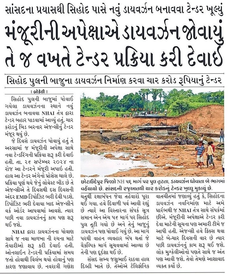 Barkatullah_786's tweet photo. સાંસદ જશુભાઈ રાઠવાના પ્રયાસોથી ભારજ નદી પર સિહોદ પાસે નવું ડાયવર્ઝન બનાવવા ટેન્ડર ખુલ્યું
****
મંજૂરીની અપેક્ષાએ ડાયવર્ઝન ધોવાયું તે જ વખતે ટેન્ડર પ્રક્રિયા કરી દેવાઇ હતી
****
સિહોદ પુલની બાજુના ડાયવર્ઝન નિર્માણ કરવા ચાર કરોડ રૂપિયાનું ટેન્ડર
**** https://t.co/OzeE4AoGzm