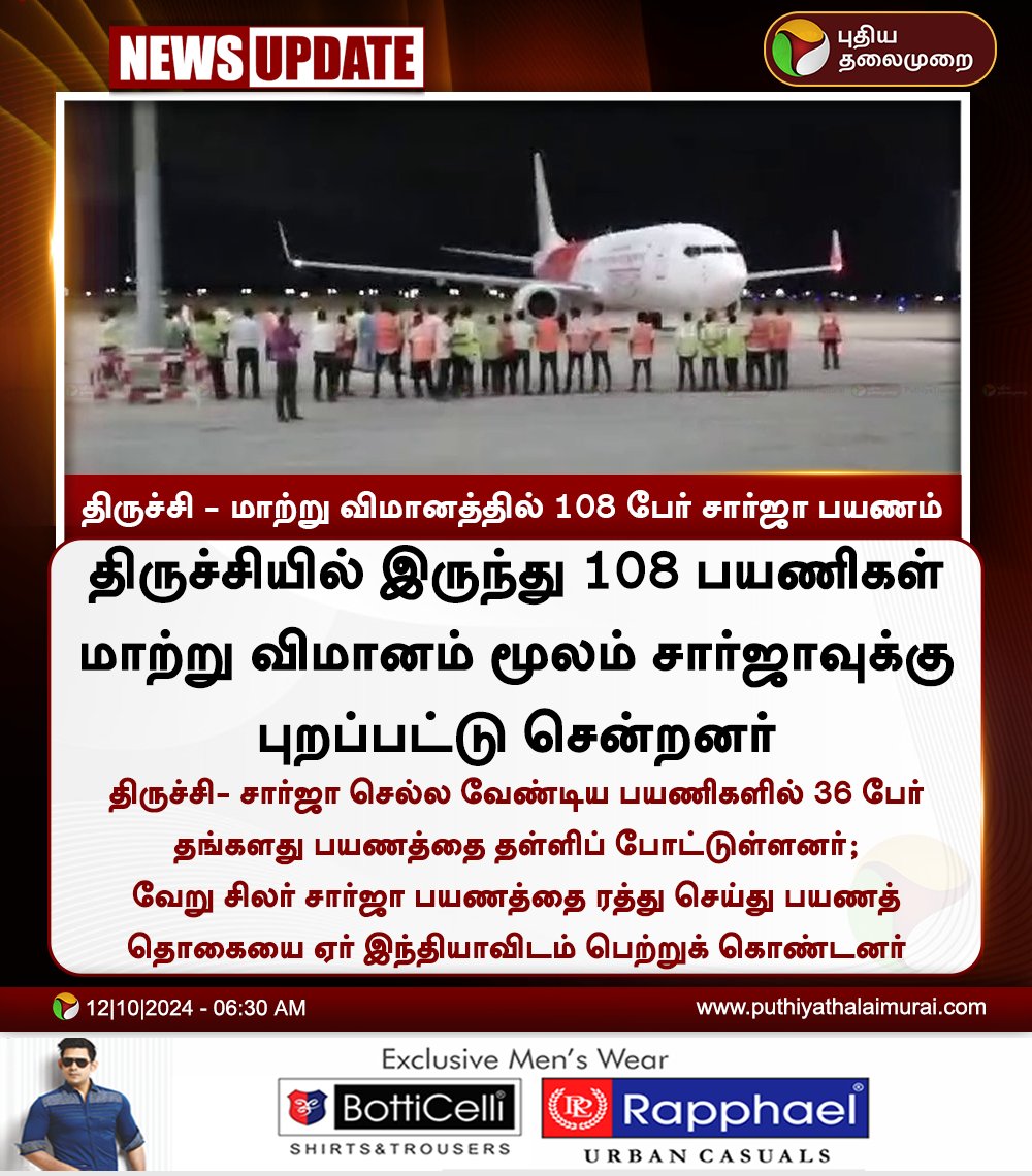 PttvNewsX's tweet photo. #JUSTIN | திருச்சி - மாற்று விமானத்தில் 108 பேர் சார்ஜா பயணம்

#AirIndia | #Trichy | #Sharjah | #Emergency | #EmergencyLanding | #AXB613 | #SafeLanding https://t.co/05TicLhKXE