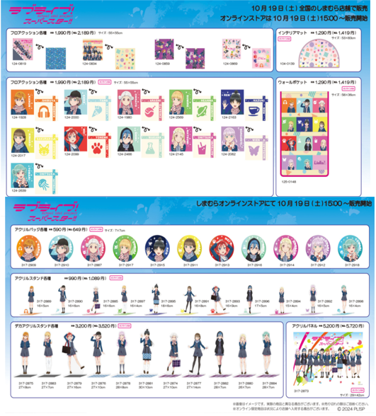 しまむら『ラブライブ！スーパースター!!』大型コラボでグッズが2024年