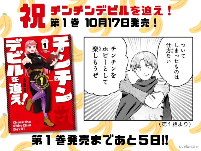 【第1巻発売まであと5日!】
激ヤバ☆ファンタジー・チン・コメディ
『チンチンデビルを追え!』

🍌第1話を復習👇(無料)
https://t.co/mmi4iou9tR

🍌オンライン書店など一覧👇
https://t.co/VKKRdAzXgh 