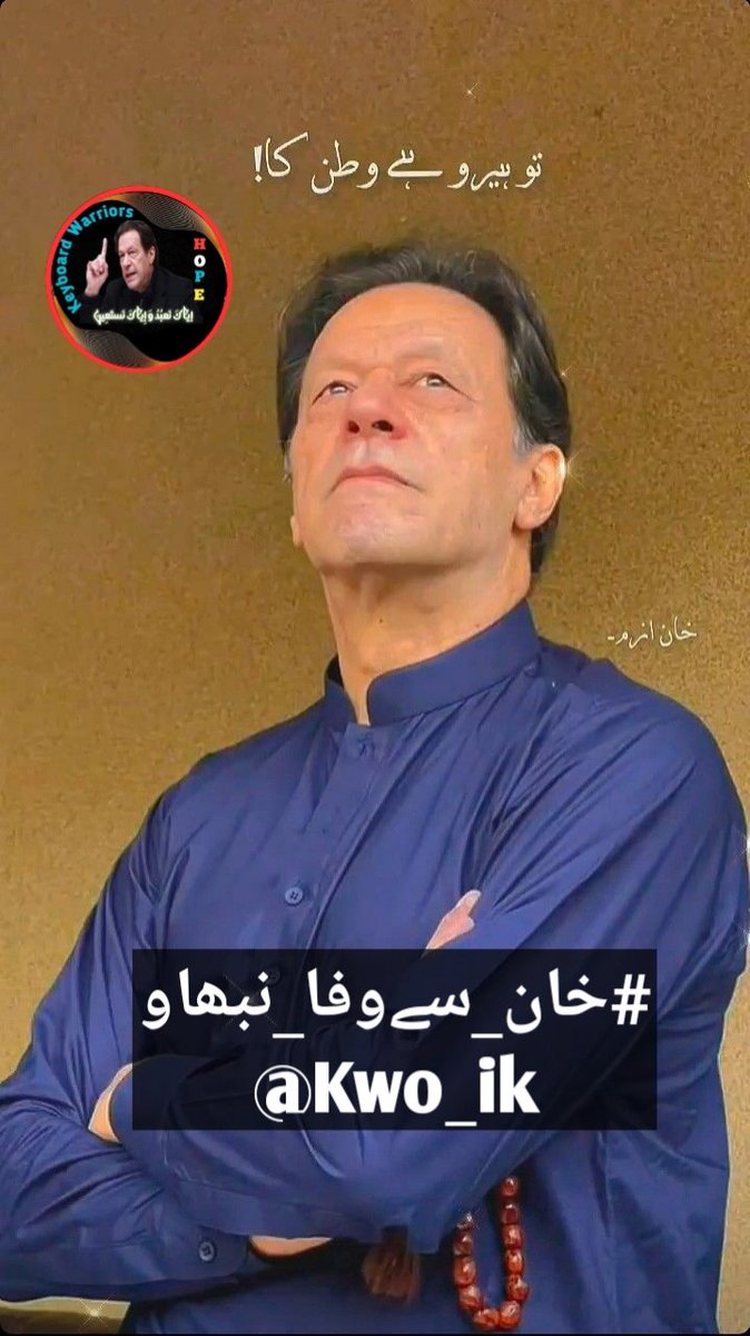 ✌️😎مرشد😎✌️ (@faizan_4i) on Twitter photo #خان_سے_وفا_نبھاؤ
خان کے احکامات پر عمل کرنا وفاداری کی علامت ہے۔
<a href="/Kwo_ik/">Keyboard Warriors of Imran Khan</a> #خان_سے_وفا_نبھاؤ
خان کے احکامات پر عمل کرنا وفاداری کی علامت ہے۔
<a href="/Kwo_ik/">Keyboard Warriors of Imran Khan</a>