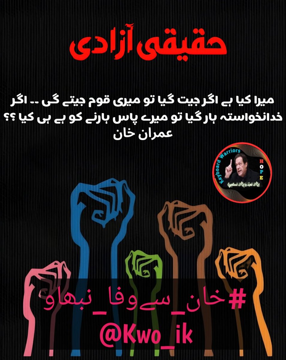 ✌️😎مرشد😎✌️ (@faizan_4i) on Twitter photo #خان_سے_وفا_نبھاؤ
خان کے ساتھ محبت اور وفا کا رشتہ ہمیشہ قائم رکھو۔
<a href="/Kwo_ik/">Keyboard Warriors of Imran Khan</a> #خان_سے_وفا_نبھاؤ
خان کے ساتھ محبت اور وفا کا رشتہ ہمیشہ قائم رکھو۔
<a href="/Kwo_ik/">Keyboard Warriors of Imran Khan</a>