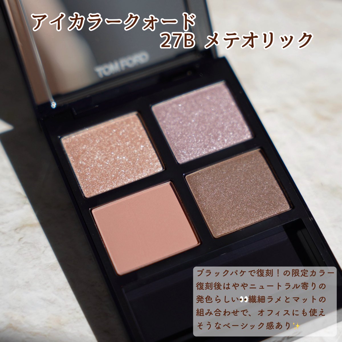 トムフォード アイカラークォード 27B メテオリック 限定復刻